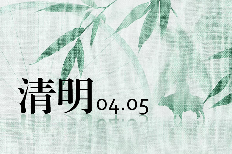 청명절 연휴 안내